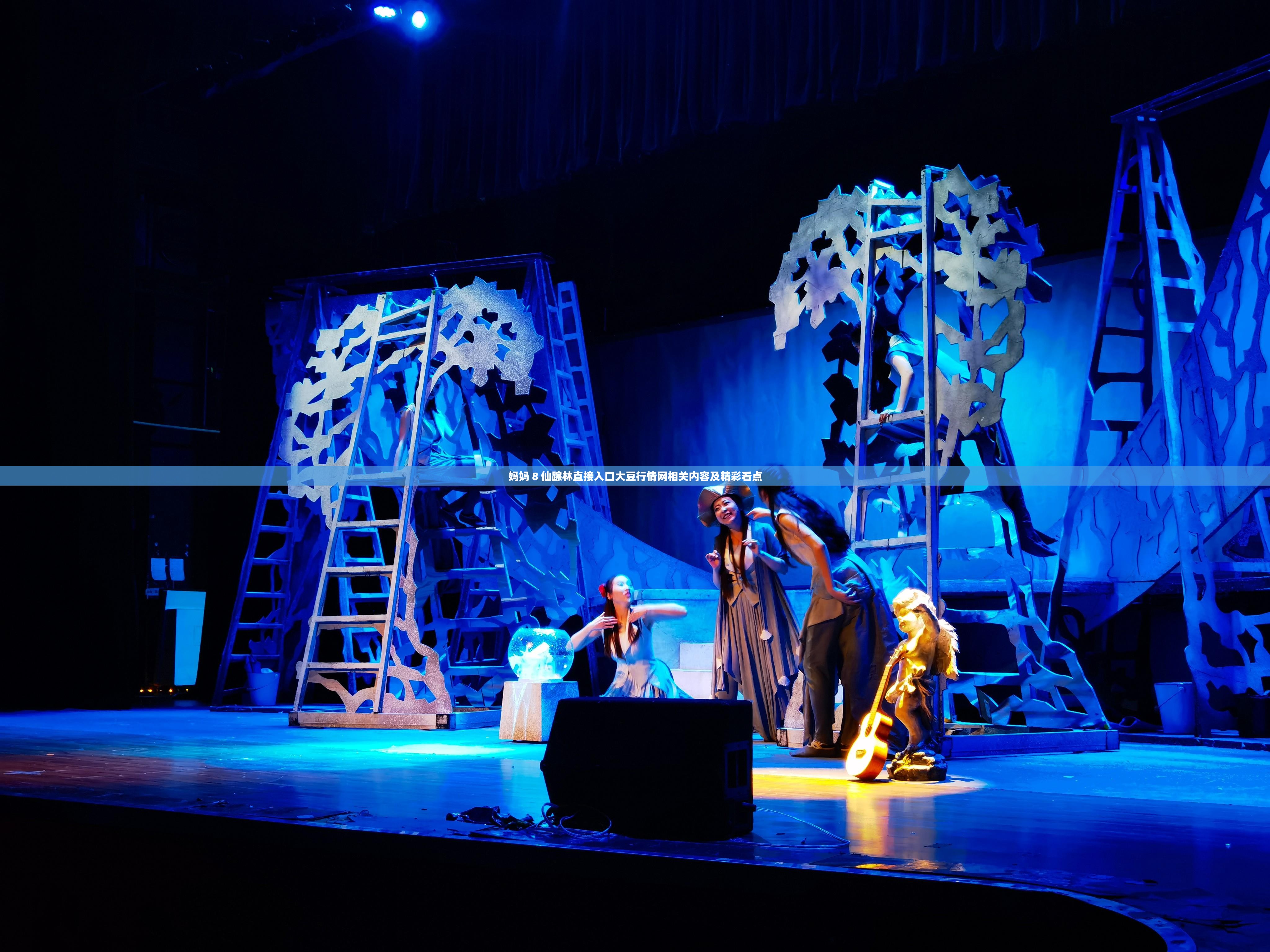 妈妈 8 仙踪林直接入口大豆行情网相关内容及精彩看点