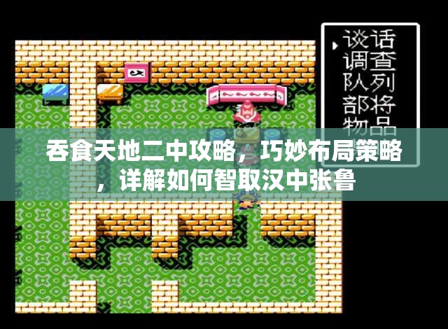 吞食天地二中攻略，巧妙布局策略，详解如何智取汉中张鲁