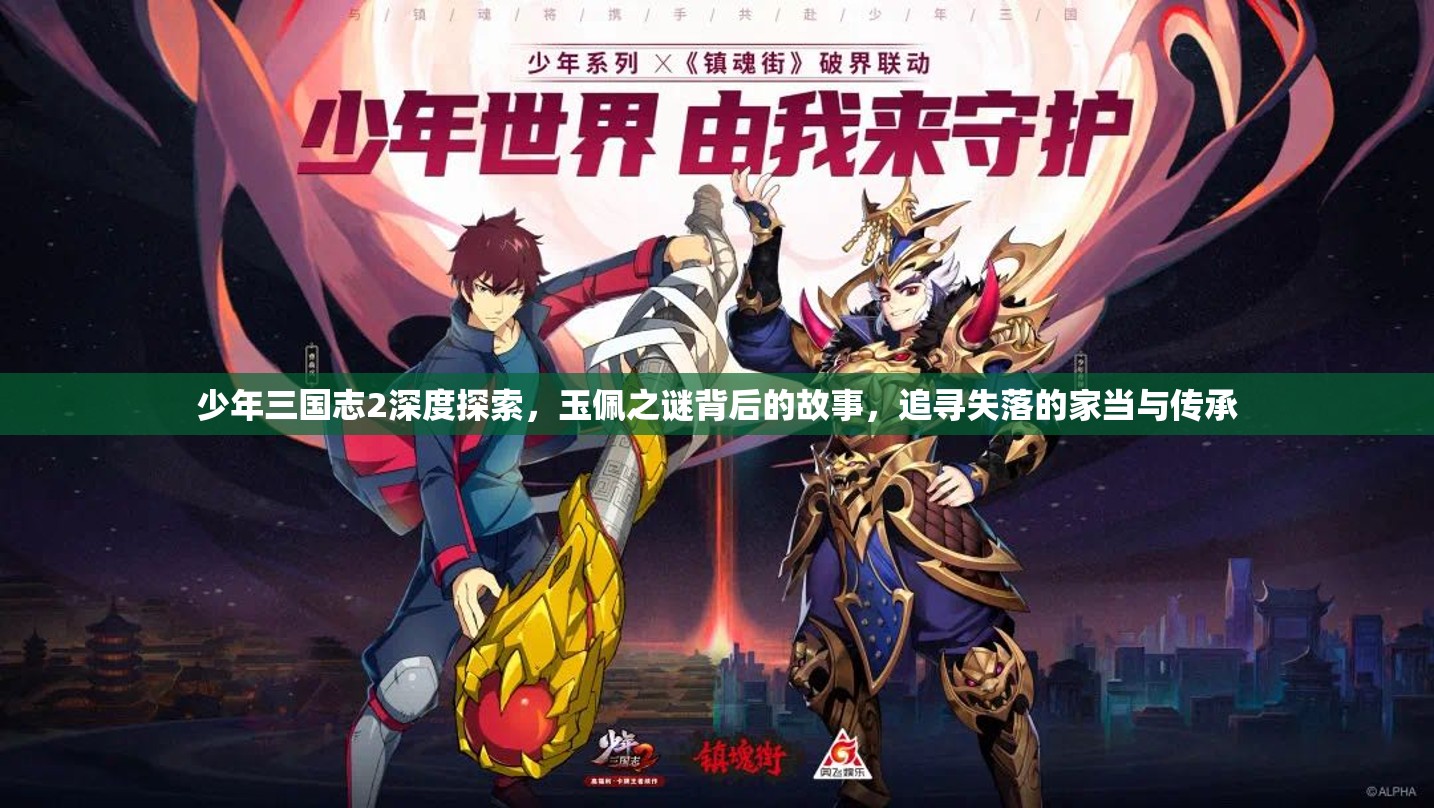 少年三国志2深度探索，玉佩之谜背后的故事，追寻失落的家当与传承