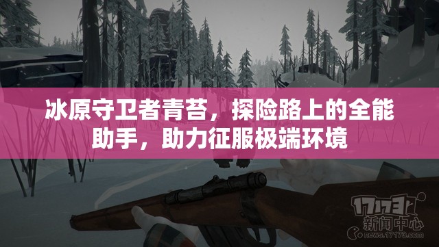 冰原守卫者青苔，探险路上的全能助手，助力征服极端环境