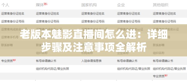 老版本魅影直播间怎么进：详细步骤及注意事项全解析