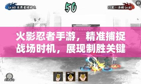 火影忍者手游，精准捕捉战场时机，展现制胜关键的艺术与策略