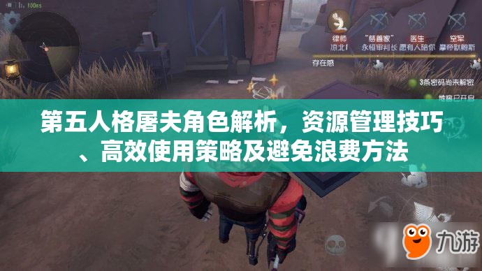 第五人格屠夫角色解析，资源管理技巧、高效使用策略及避免浪费方法