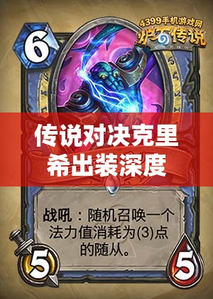 传说对决克里希出装深度解析，构建远程消耗法师的极致战斗配置