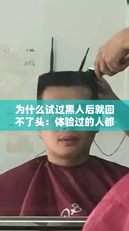 为什么试过黑人后就回不了头：体验过的人都懂