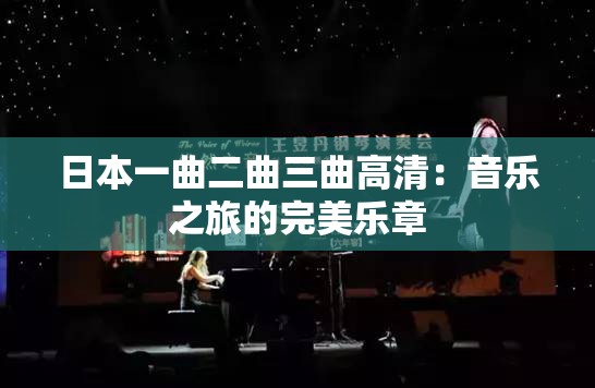 日本一曲二曲三曲高清：音乐之旅的完美乐章