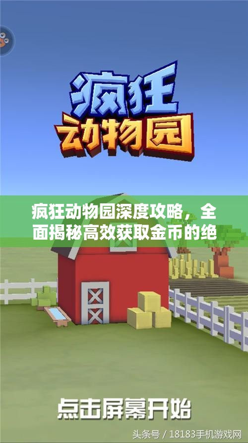 疯狂动物园深度攻略，全面揭秘高效获取金币的绝密技巧