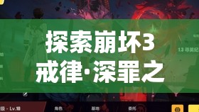 探索崩坏3戒律·深罪之槛，揭秘何时降临的律者身份与谜团