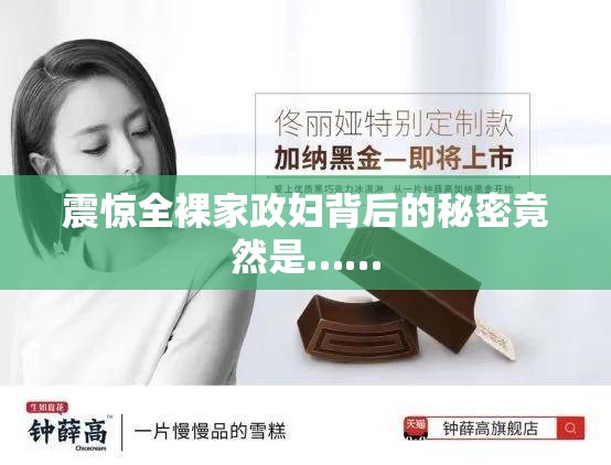 震惊全裸家政妇背后的秘密竟然是……