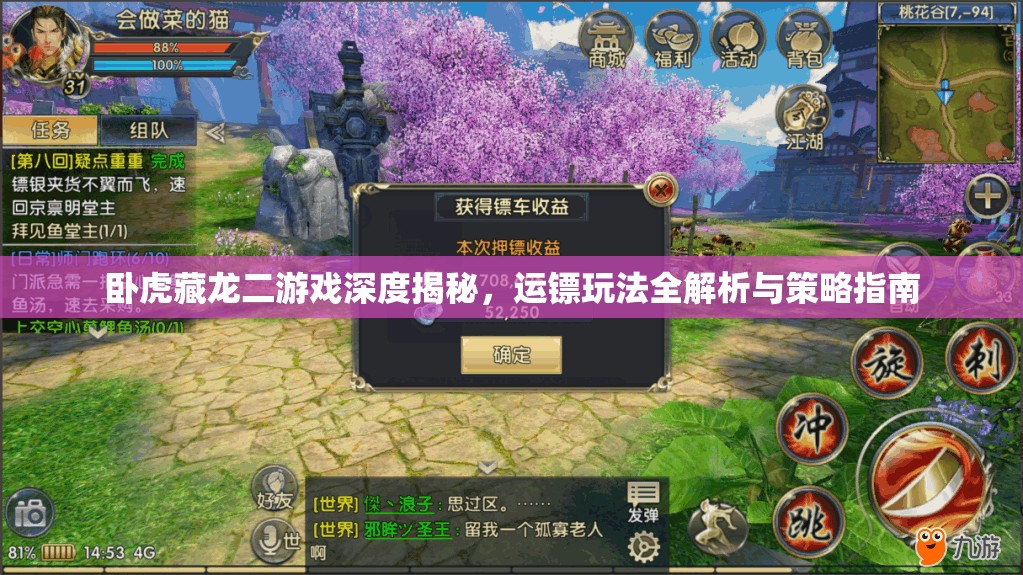卧虎藏龙二游戏深度揭秘，运镖玩法全解析与策略指南