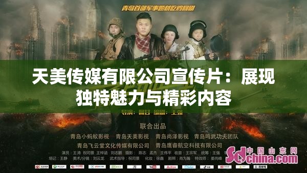 天美传媒有限公司宣传片：展现独特魅力与精彩内容