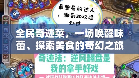 全民奇迹菜，一场唤醒味蕾、探索美食的奇幻之旅盛宴