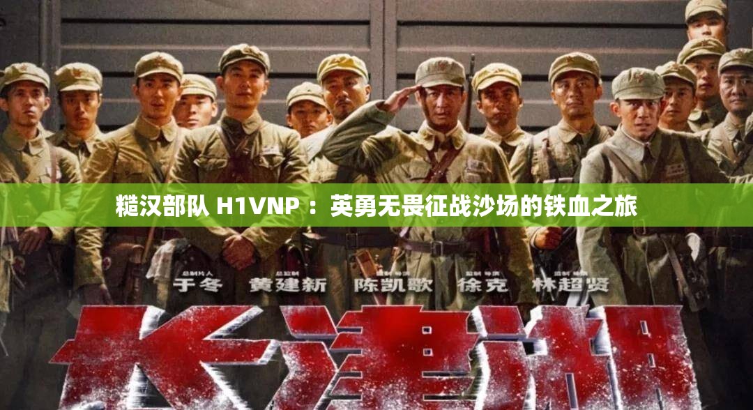 糙汉部队 H1VNP ：英勇无畏征战沙场的铁血之旅