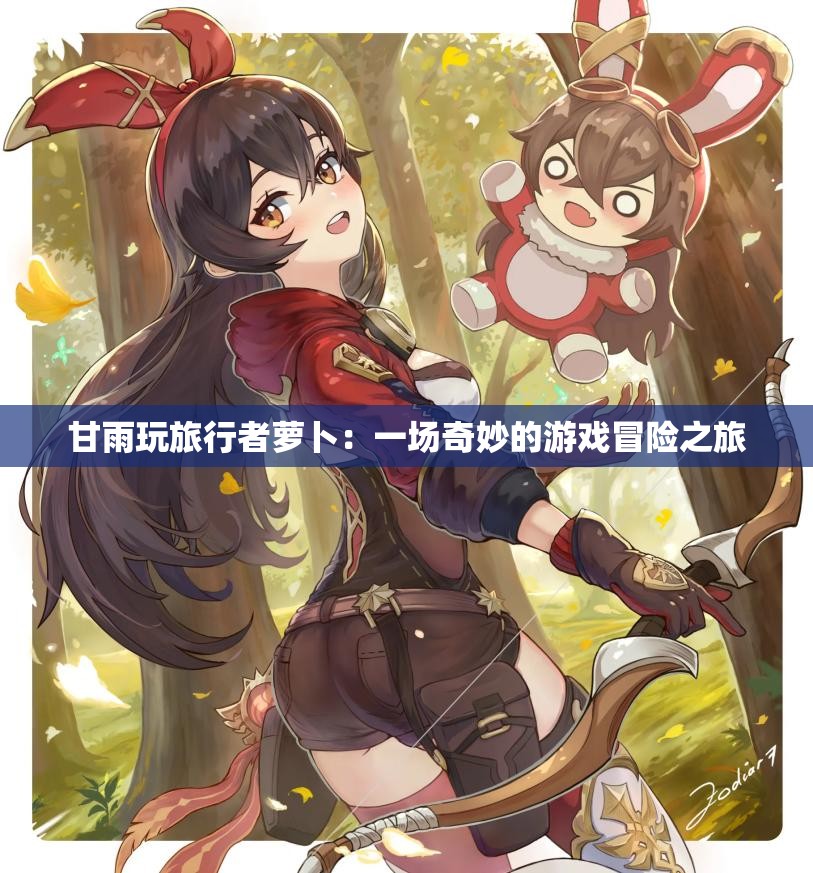 甘雨玩旅行者萝卜：一场奇妙的游戏冒险之旅