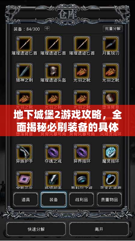 地下城堡2游戏攻略，全面揭秘必刷装备的具体出处及获取方法