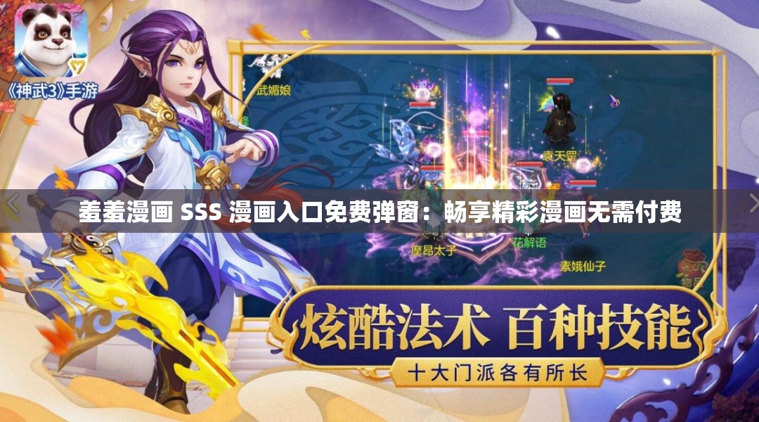 羞羞漫画 SSS 漫画入口免费弹窗：畅享精彩漫画无需付费