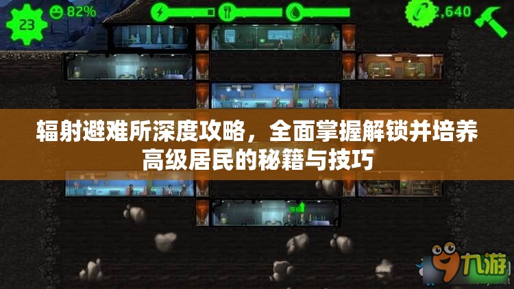辐射避难所深度攻略，全面掌握解锁并培养高级居民的秘籍与技巧