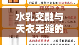 水乳交融与天衣无缝的区别：二者差异之探究