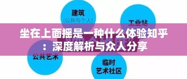 坐在上面摇是一种什么体验知乎：深度解析与众人分享