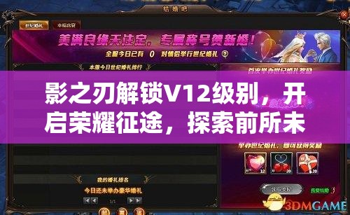 影之刃解锁V12级别，开启荣耀征途，探索前所未有的战力巅峰
