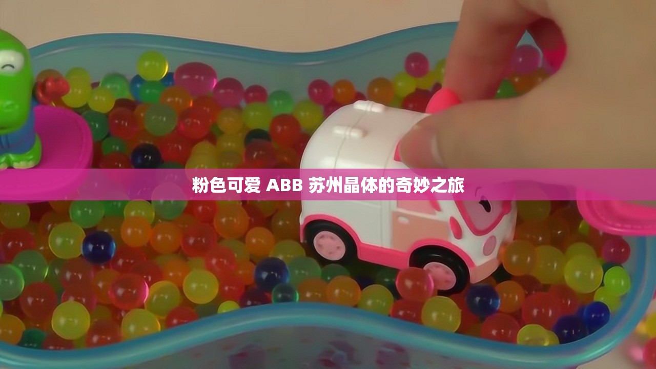 粉色可爱 ABB 苏州晶体的奇妙之旅