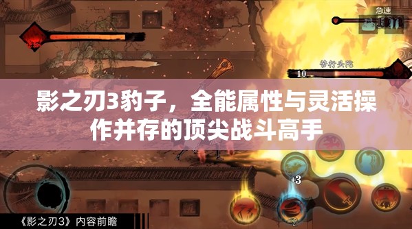 影之刃3豹子，全能属性与灵活操作并存的顶尖战斗高手