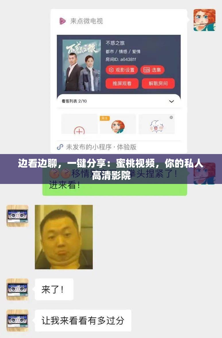 边看边聊，一键分享：蜜桃视频，你的私人高清影院