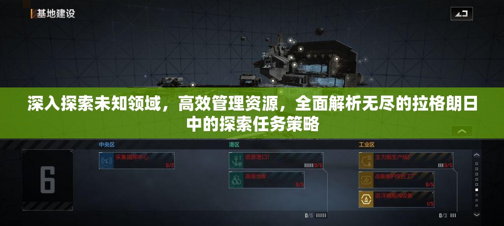 深入探索未知领域，高效管理资源，全面解析无尽的拉格朗日中的探索任务策略