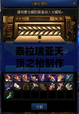 泰拉瑞亚天顶之枪制作全揭秘，踏上寻宝与创造的史诗级冒险之旅