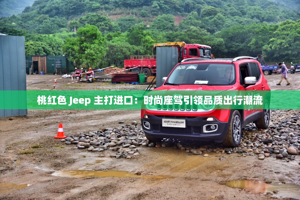 桃红色 Jeep 主打进口：时尚座驾引领品质出行潮流