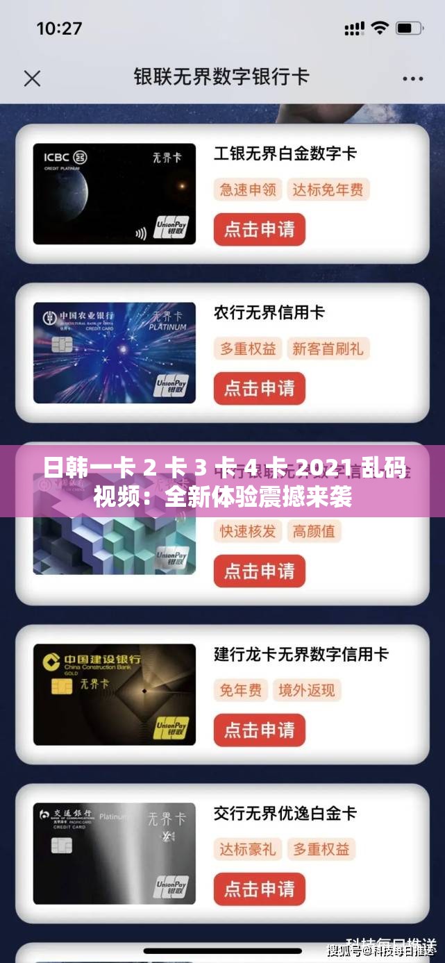 日韩一卡 2 卡 3 卡 4 卡 2021 乱码视频：全新体验震撼来袭