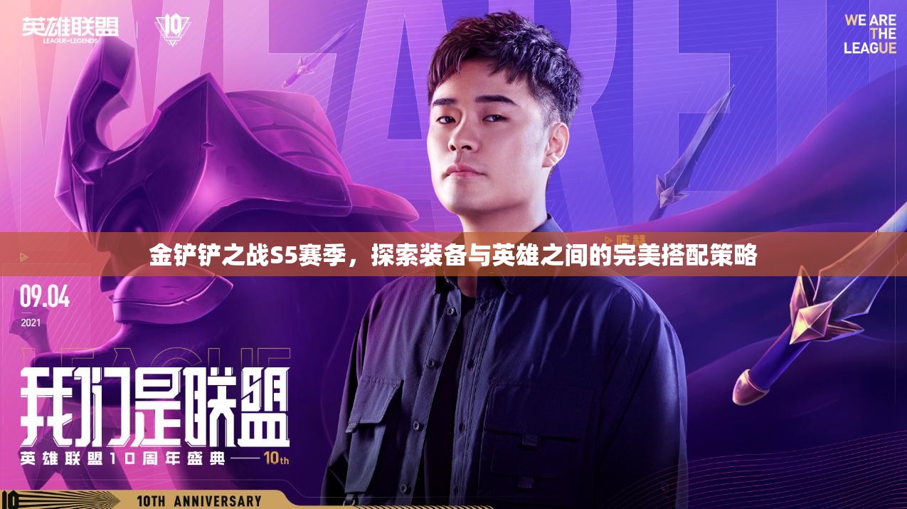金铲铲之战S5赛季，探索装备与英雄之间的完美搭配策略