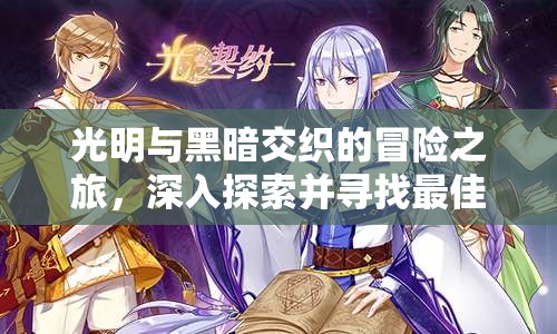 光明与黑暗交织的冒险之旅，深入探索并寻找最佳装备