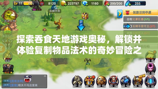 探索吞食天地游戏奥秘，解锁并体验复制物品法术的奇妙冒险之旅