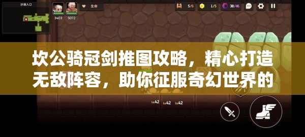 坎公骑冠剑推图攻略，精心打造无敌阵容，助你征服奇幻世界的冒险之旅