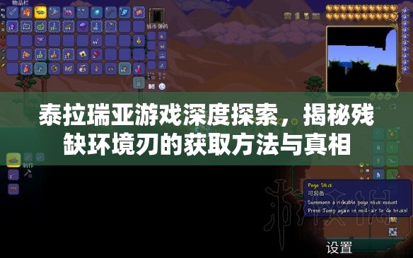 泰拉瑞亚游戏深度探索，揭秘残缺环境刃的获取方法与真相