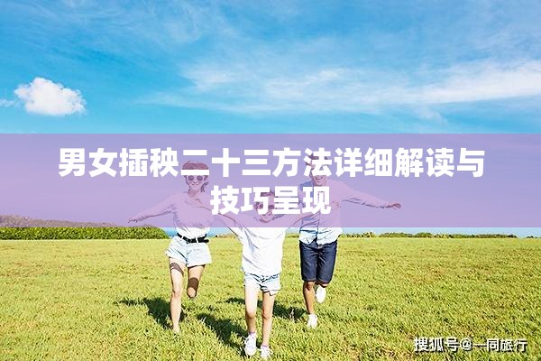 男女插秧二十三方法详细解读与技巧呈现