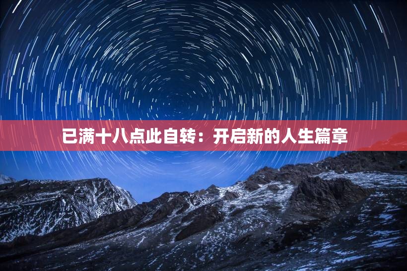 已满十八点此自转：开启新的人生篇章