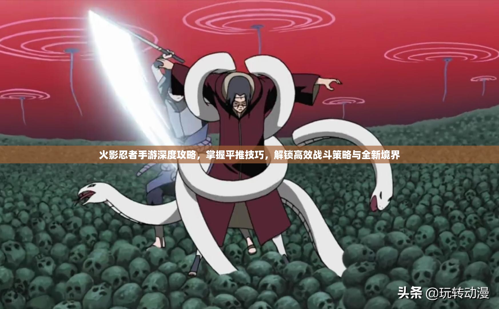 火影忍者手游深度攻略，掌握平推技巧，解锁高效战斗策略与全新境界