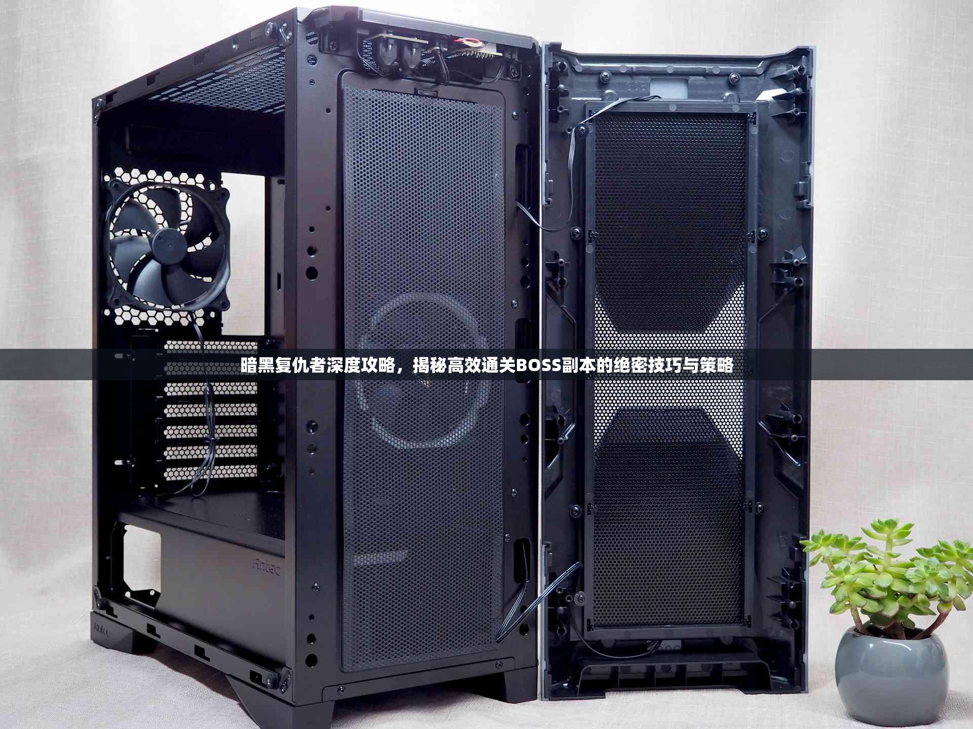 暗黑复仇者深度攻略，揭秘高效通关BOSS副本的绝密技巧与策略
