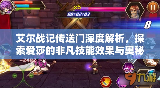 艾尔战记传送门深度解析，探索爱莎的非凡技能效果与奥秘