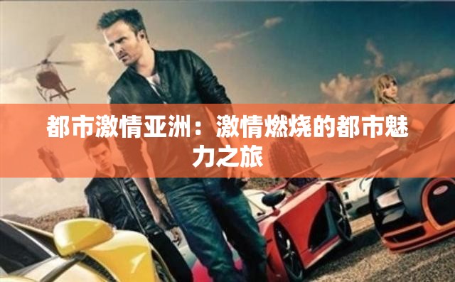 都市激情亚洲：激情燃烧的都市魅力之旅