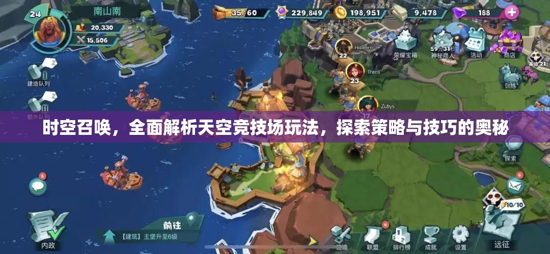 时空召唤，全面解析天空竞技场玩法，探索策略与技巧的奥秘