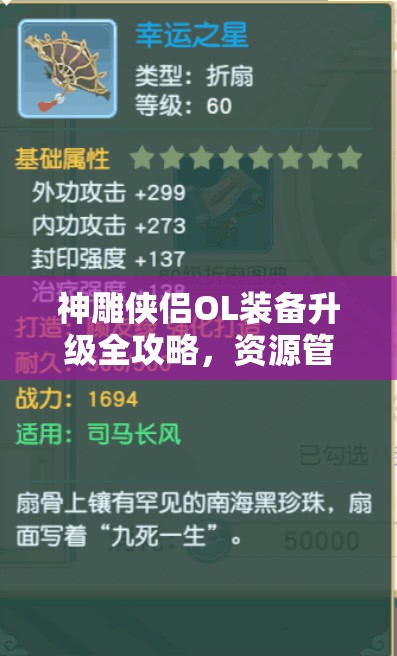 神雕侠侣OL装备升级全攻略，资源管理、高效技巧及避免浪费的实战策略