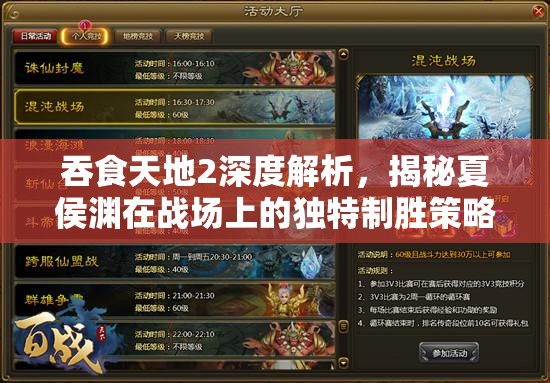 吞食天地2深度解析，揭秘夏侯渊在战场上的独特制胜策略与智慧