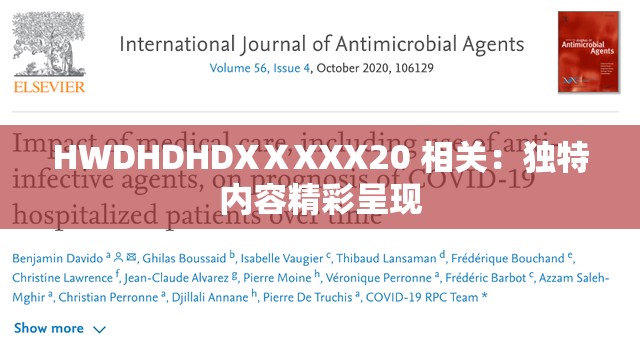 HWDHDHDXⅩXXX20 相关：独特内容精彩呈现