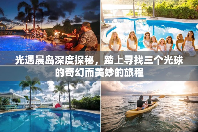 光遇晨岛深度探秘，踏上寻找三个光球的奇幻而美妙的旅程