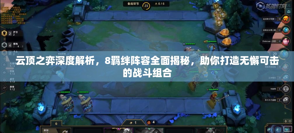 云顶之弈深度解析，8羁绊阵容全面揭秘，助你打造无懈可击的战斗组合