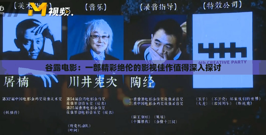 谷露电影：一部精彩绝伦的影视佳作值得深入探讨