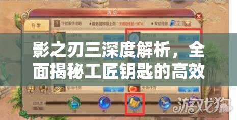 影之刃三深度解析，全面揭秘工匠钥匙的高效获取策略与途径